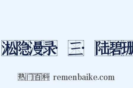 淞隐漫录·三·陆碧珊是什么意思的图片